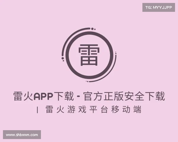 手机版雷火App下载 - 官方正版安全下载 | 雷火游戏平台移动端